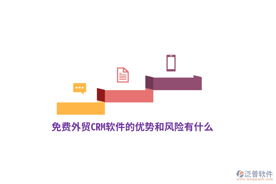 免費(fèi)外貿(mào)CRM軟件的優(yōu)勢和風(fēng)險(xiǎn)有什么？