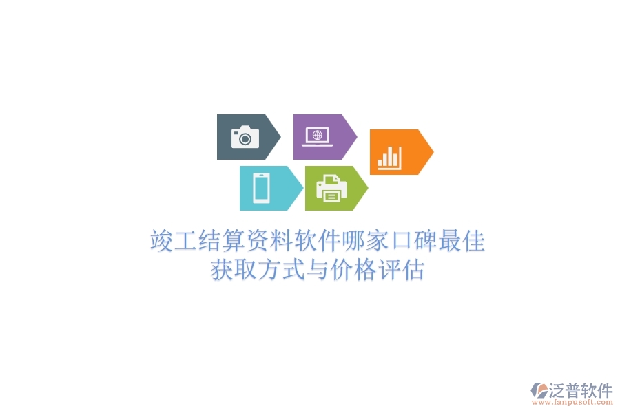 竣工結(jié)算資料軟件哪家口碑最佳？獲取方式與價格評估