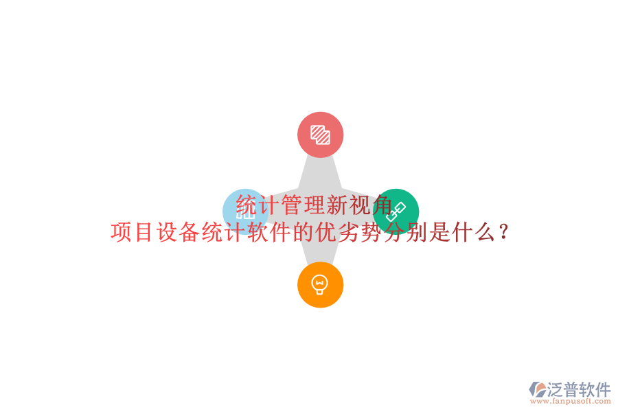 統(tǒng)計管理新視角，項目設(shè)備統(tǒng)計軟件的優(yōu)劣勢分別是什么？