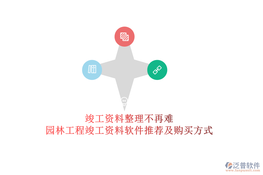 竣工資料整理不再難，園林工程竣工資料軟件推薦及購(gòu)買(mǎi)方式