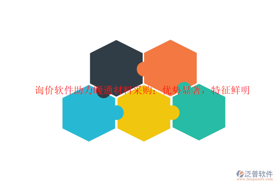 詢價軟件助力暖通材料采購：優(yōu)勢顯著，特征鮮明