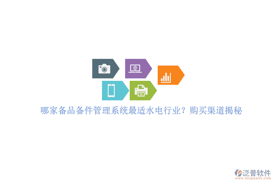 哪家備品備件管理系統(tǒng)最適水電行業(yè)？購買渠道揭秘