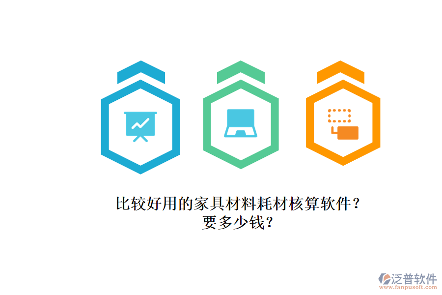 比較好用的家具材料耗材核算軟件？.png