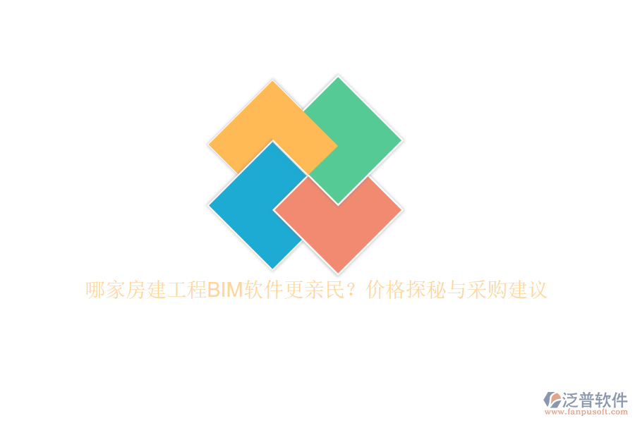 哪家房建工程BIM軟件更親民？價格探秘與采購建議