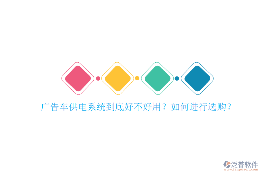 廣告車(chē)供電系統(tǒng)到底好不好用？如何進(jìn)行選購(gòu)？