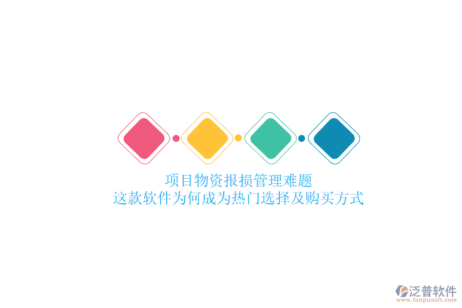 項(xiàng)目物資報(bào)損管理難題？這款軟件為何成為熱門(mén)選擇及購(gòu)買(mǎi)方式