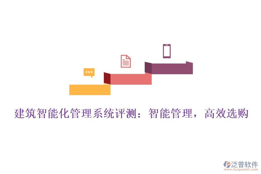 建筑智能化管理系統(tǒng)評測：智能管理，高效選購
