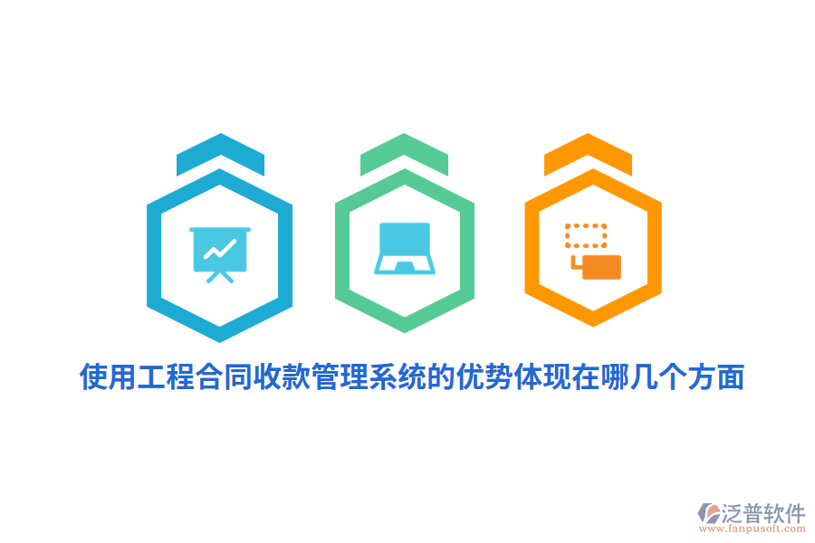 使用工程合同收款管理系統(tǒng)的優(yōu)勢體現(xiàn)在哪幾個方面？