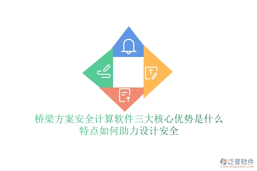 橋梁方案安全計(jì)算軟件三大核心優(yōu)勢(shì)是什么？特點(diǎn)如何助力設(shè)計(jì)安全？