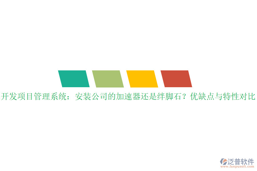 開發(fā)項(xiàng)目管理系統(tǒng)：安裝公司的加速器還是絆腳石？?jī)?yōu)缺點(diǎn)與特性對(duì)比