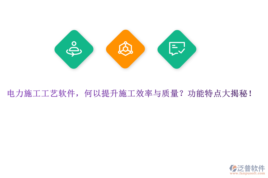 電力施工工藝軟件，何以提升施工效率與質(zhì)量？功能特點(diǎn)大揭秘！