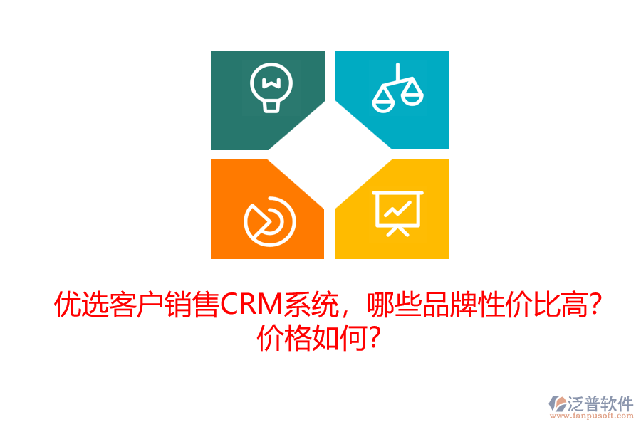 優(yōu)選客戶銷售CRM系統(tǒng)，哪些品牌性價(jià)比高？?jī)r(jià)格如何？