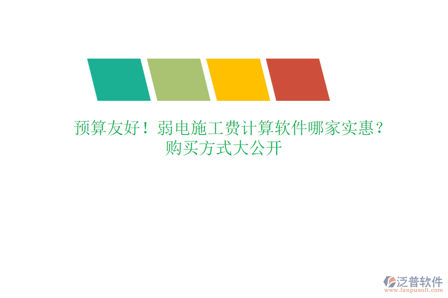 預(yù)算友好！弱電施工費(fèi)計算軟件哪家實(shí)惠？購買方式大公開