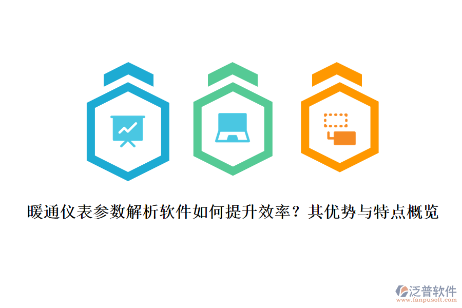 暖通儀表參數(shù)解析軟件如何提升效率？其優(yōu)勢與特點(diǎn)概覽