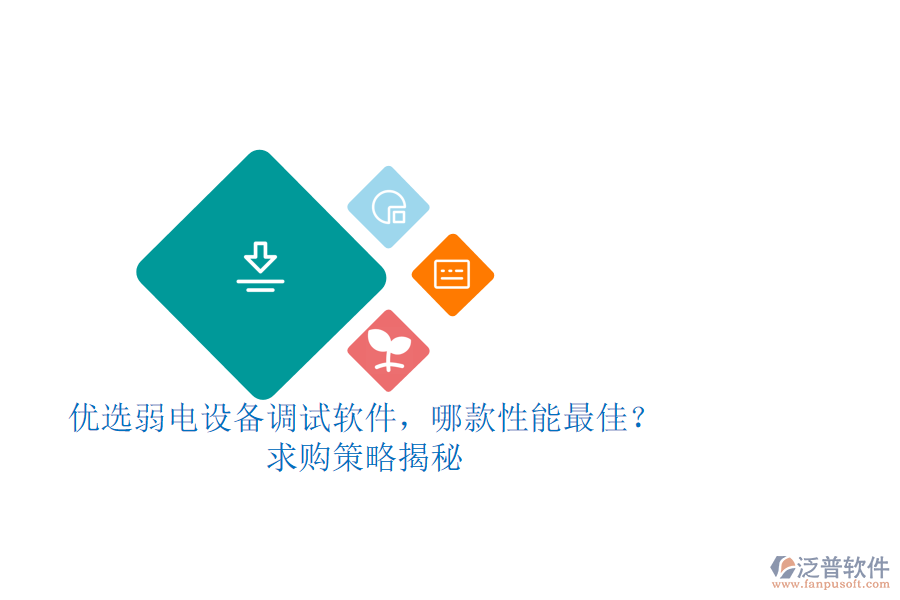 優(yōu)選弱電設(shè)備調(diào)試軟件，哪款性能最佳？求購(gòu)策略揭秘