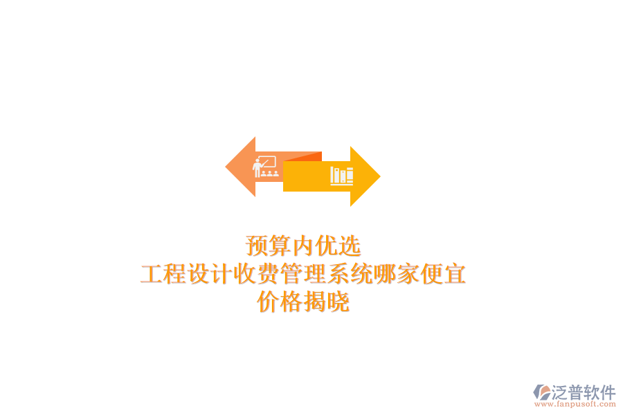 預(yù)算內(nèi)優(yōu)選：工程設(shè)計(jì)收費(fèi)管理系統(tǒng)哪家便宜？價(jià)格揭曉