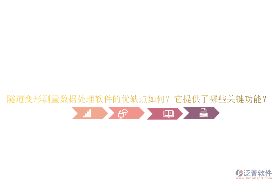 隧道變形測(cè)量數(shù)據(jù)處理軟件的優(yōu)缺點(diǎn)如何？它提供了哪些關(guān)鍵功能？