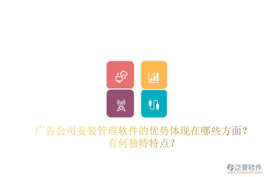 廣告公司安裝管理軟件的優(yōu)勢體現(xiàn)在哪些方面？有何獨(dú)特特點(diǎn)？