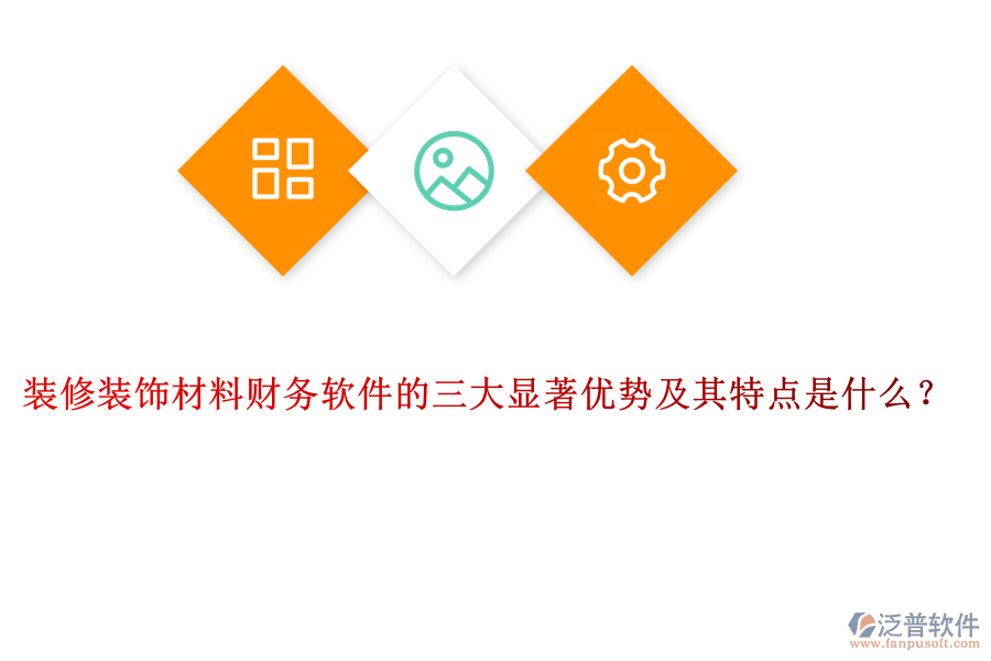 裝修裝飾材料財(cái)務(wù)軟件的三大顯著優(yōu)勢(shì)及其特點(diǎn)是什么？