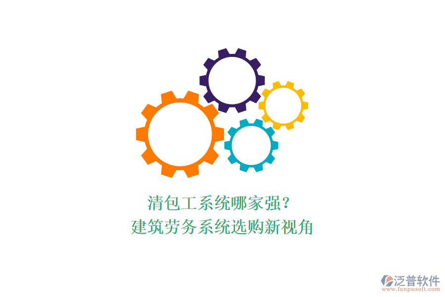 清包工系統(tǒng)哪家強(qiáng)？建筑勞務(wù)系統(tǒng)選購新視角