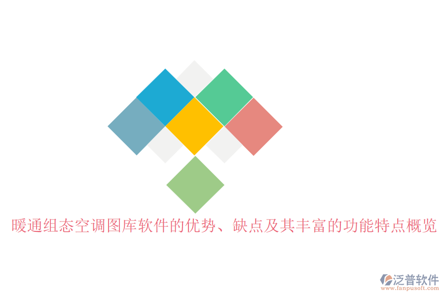 暖通組態(tài)空調(diào)圖庫軟件的優(yōu)勢、缺點及其豐富的功能特點概覽