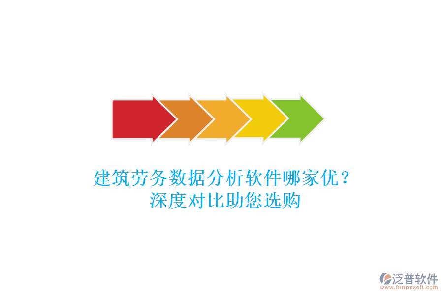 建筑勞務(wù)數(shù)據(jù)分析軟件哪家優(yōu)？深度對比助您選購