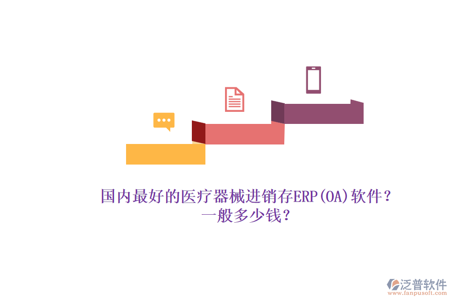 國(guó)內(nèi)最好的醫(yī)療器械進(jìn)銷存ERP(OA)軟件？.png