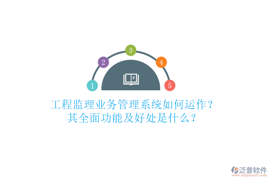 工程監(jiān)理業(yè)務(wù)管理系統(tǒng)如何運(yùn)作？其全面功能及好處是什么？