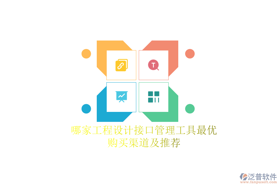 哪家工程設計接口管理工具最優(yōu)？購買渠道及推薦？