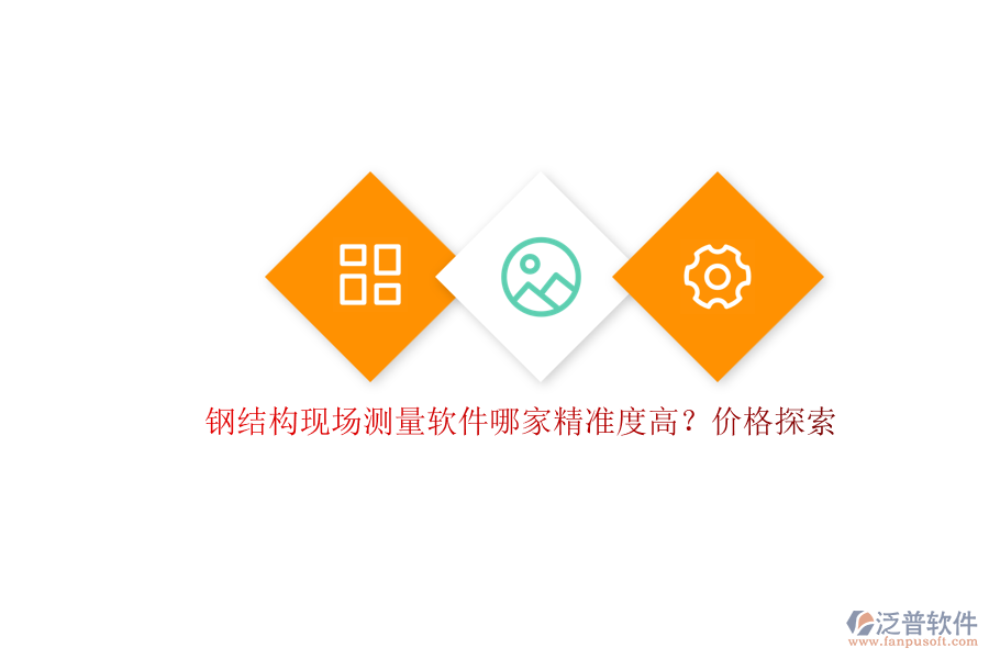 鋼結(jié)構(gòu)現(xiàn)場測量軟件哪家精準度高？價格探索
