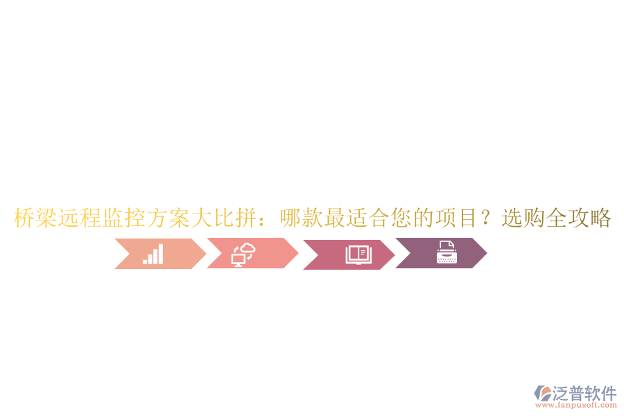 橋梁遠(yuǎn)程監(jiān)控方案大比拼：哪款最適合您的項(xiàng)目？選購(gòu)全攻略
