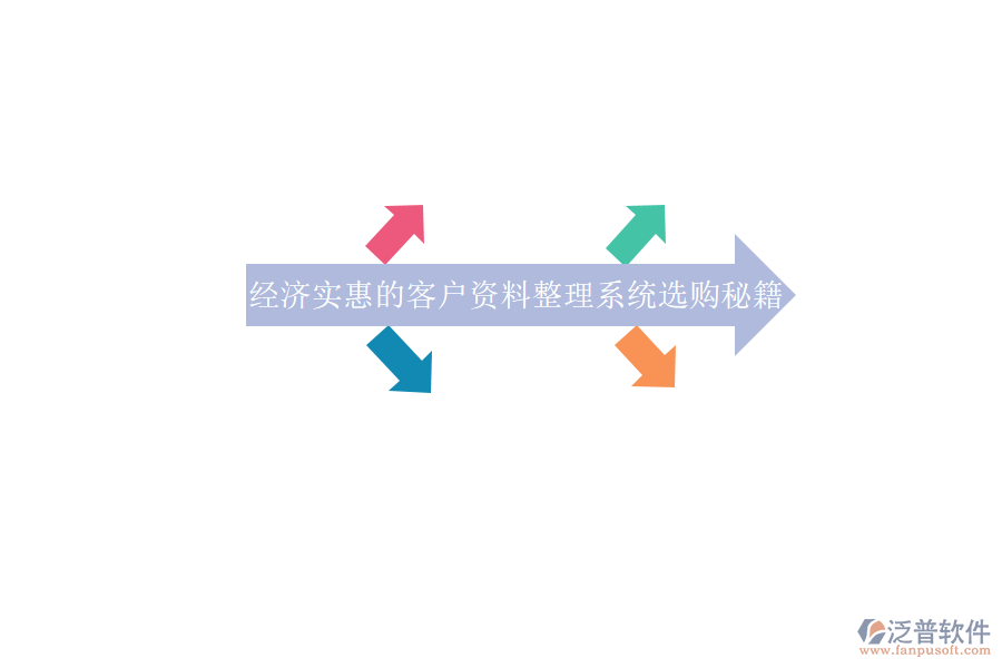經(jīng)濟(jì)實(shí)惠的客戶資料整理系統(tǒng)選購(gòu)秘籍