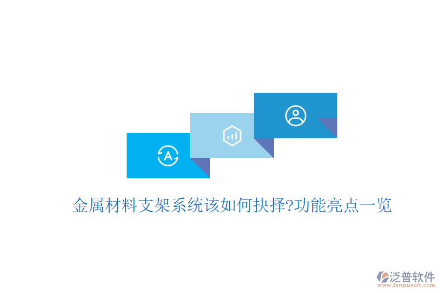 金屬材料支架系統(tǒng)該如何抉擇?功能亮點一覽