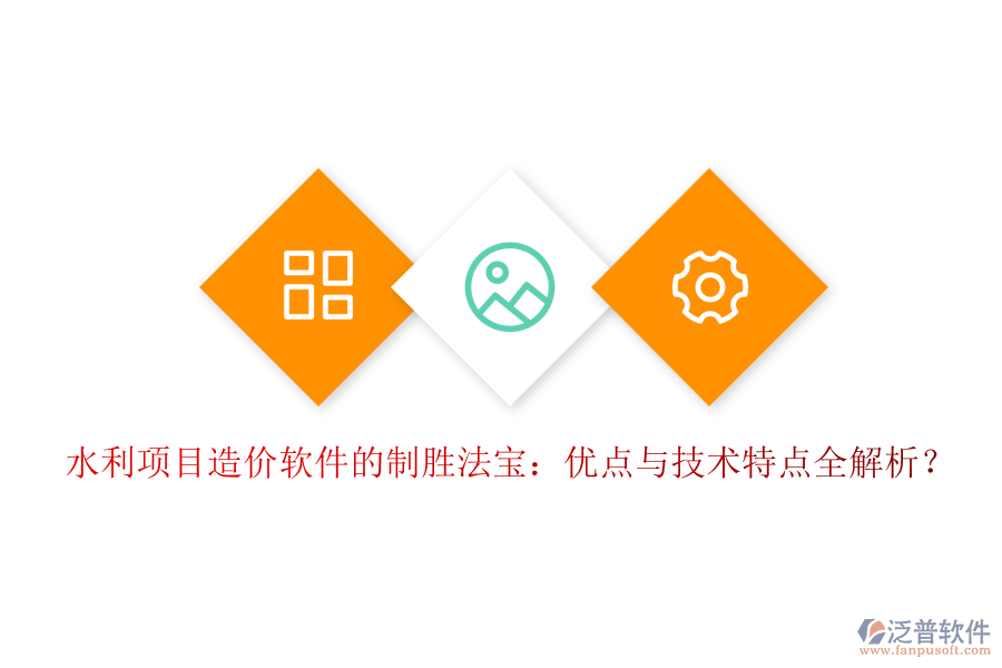 水利項(xiàng)目造價(jià)軟件的制勝法寶：優(yōu)點(diǎn)與技術(shù)特點(diǎn)全解析？
