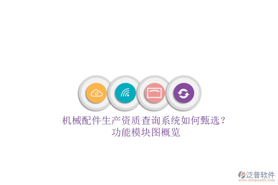 機(jī)械配件生產(chǎn)資質(zhì)查詢系統(tǒng)如何甄選？功能模塊圖概覽.png