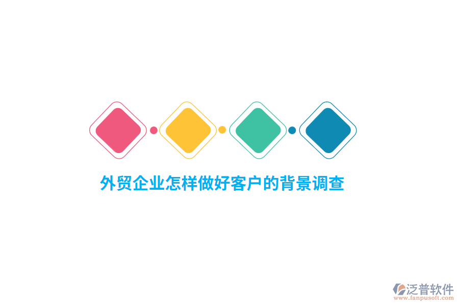 外貿(mào)企業(yè)怎樣做好客戶的背景調(diào)查？