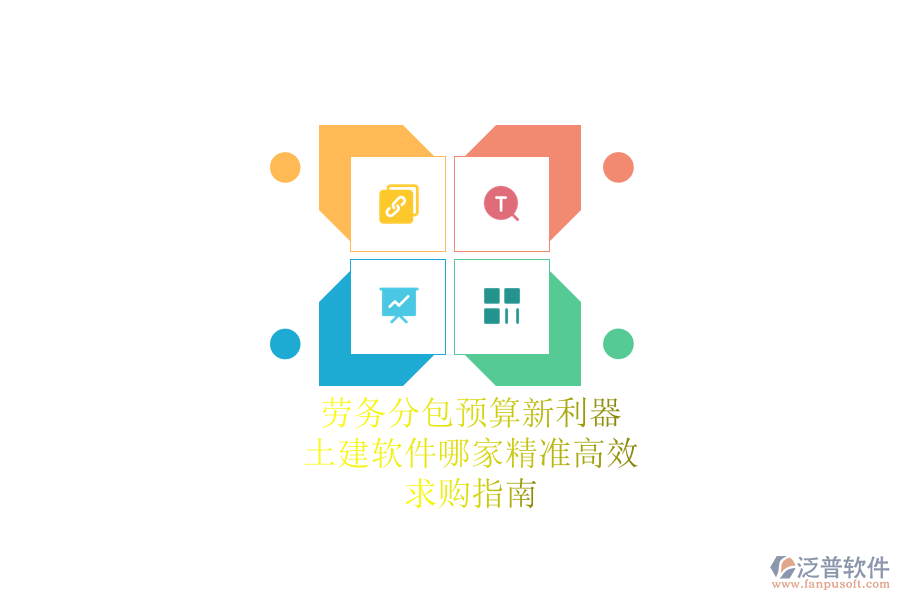勞務(wù)分包預(yù)算新利器：土建軟件哪家精準(zhǔn)高效？求購指南