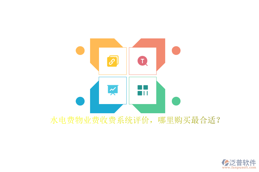 水電費(fèi)物業(yè)費(fèi)收費(fèi)系統(tǒng)評(píng)價(jià)，哪里購(gòu)買最合適？