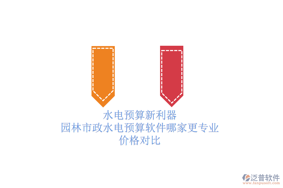 水電預(yù)算新利器，園林市政水電預(yù)算軟件哪家更專業(yè)？價格對比
