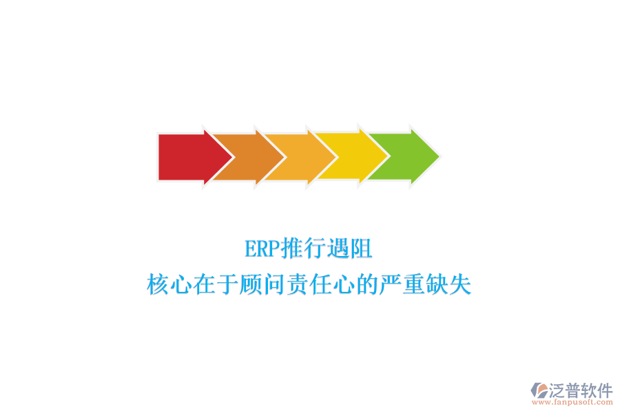 ERP推行遇阻，核心在于顧問責任心的嚴重缺失