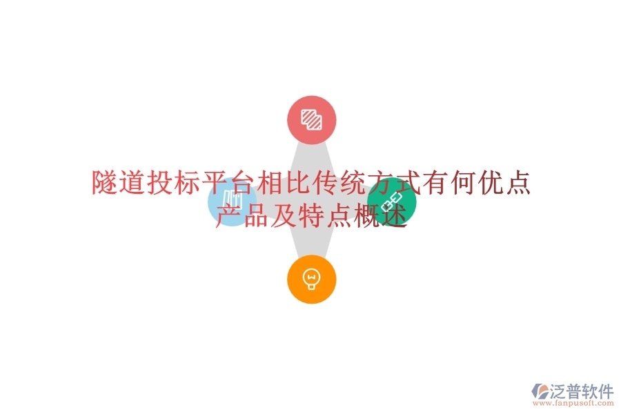 隧道投標(biāo)平臺(tái)相比傳統(tǒng)方式有何優(yōu)點(diǎn)？產(chǎn)品及特點(diǎn)概述？