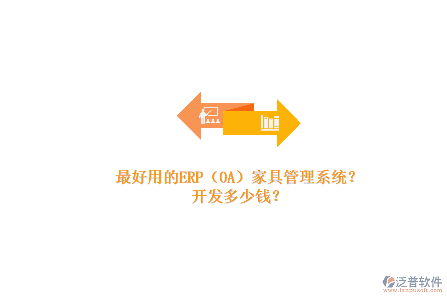 最好用的ERP（OA）家具管理系統(tǒng)？.png