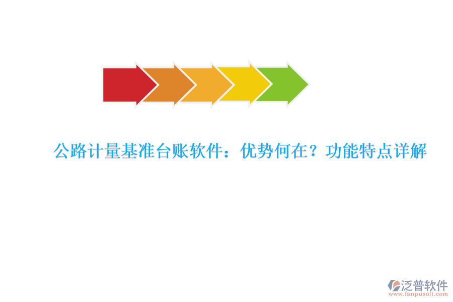 公路計(jì)量基準(zhǔn)臺(tái)賬軟件：優(yōu)勢(shì)何在？功能特點(diǎn)詳解