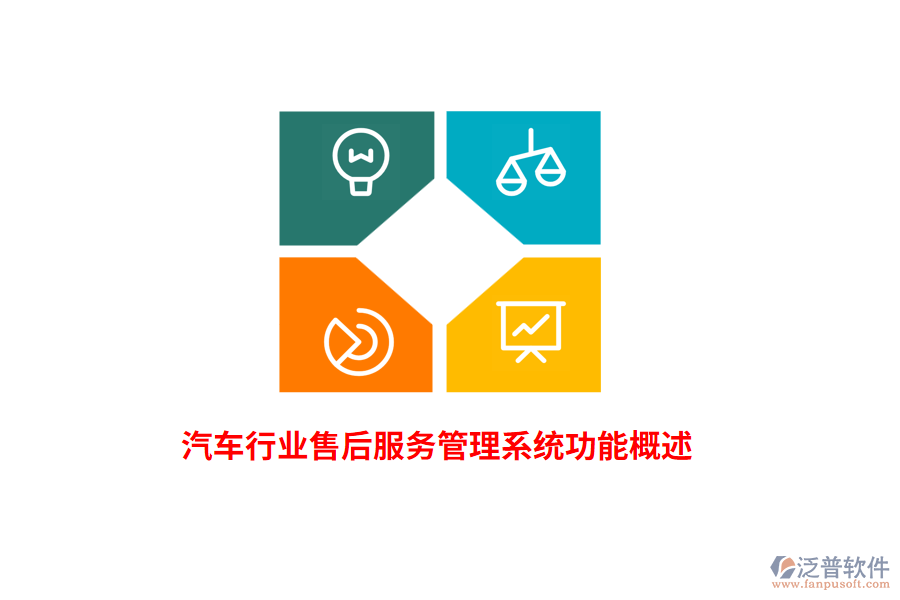 汽車(chē)行業(yè)售后服務(wù)管理系統(tǒng)功能概述