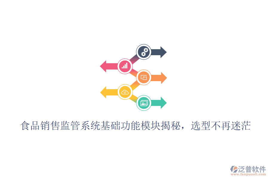食品銷售監(jiān)管系統(tǒng)基礎功能模塊揭秘，選型不再迷茫