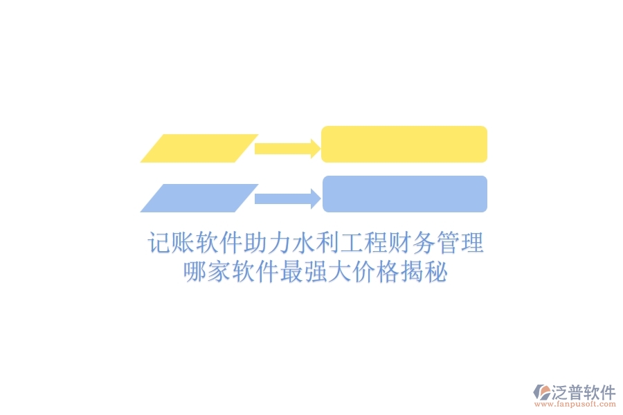 記賬軟件助力水利工程財務(wù)管理，哪家軟件最強大？價格揭秘