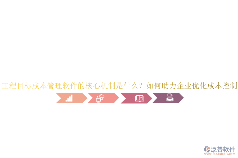 工程目標(biāo)成本管理軟件的核心機制是什么？如何助力企業(yè)優(yōu)化成本控制？