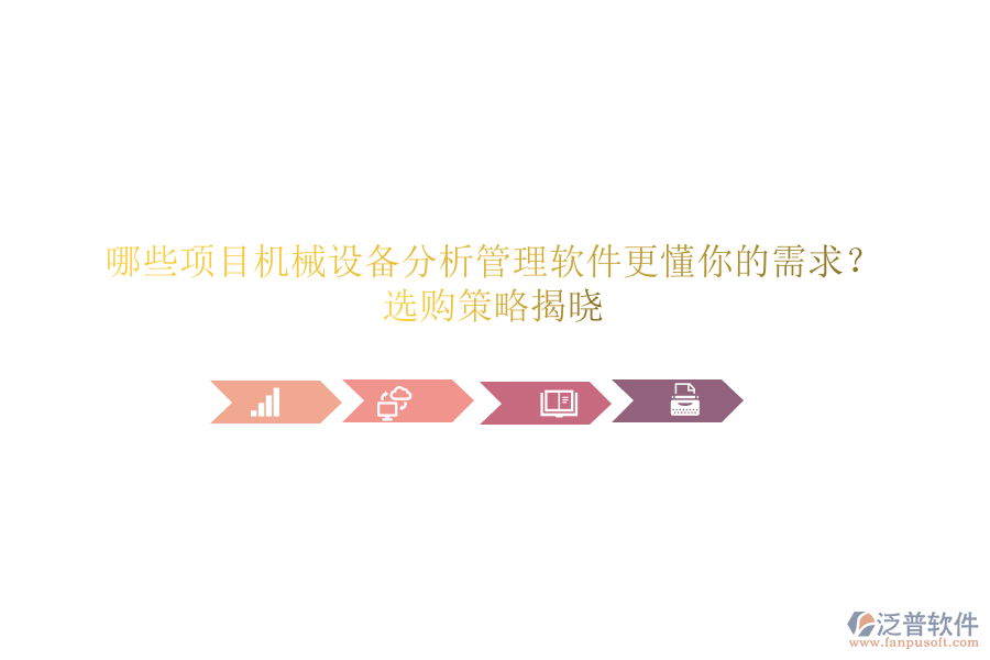 哪些項目機械設備分析管理軟件更懂你的需求？選購策略揭曉