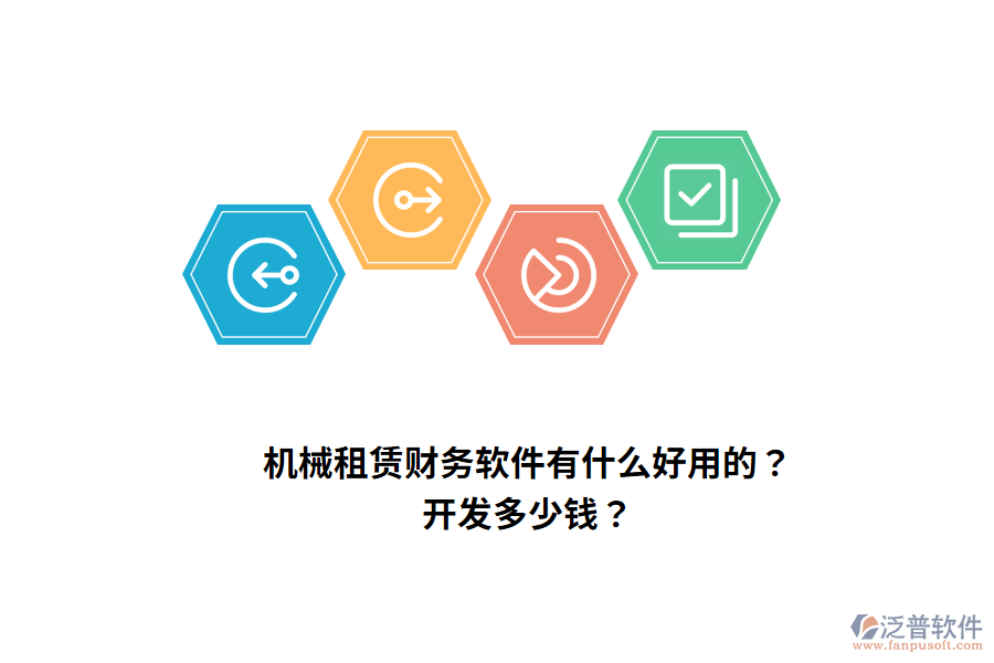 機械租賃財務(wù)軟件有什么好用的？開發(fā)多少錢？