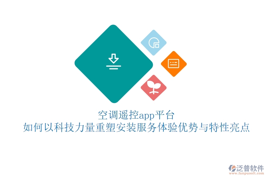 空調(diào)遙控app平臺(tái)，如何以科技力量重塑安裝服務(wù)體驗(yàn)？?jī)?yōu)勢(shì)與特性亮點(diǎn)